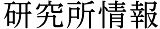 研究所情報